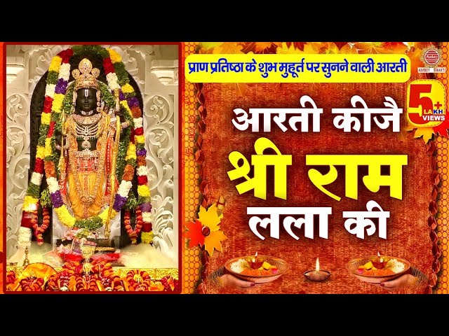 आरती कीजे श्रीरामलला की Aarti Kije Shri Ram Lala Ki - Song Cover Image
