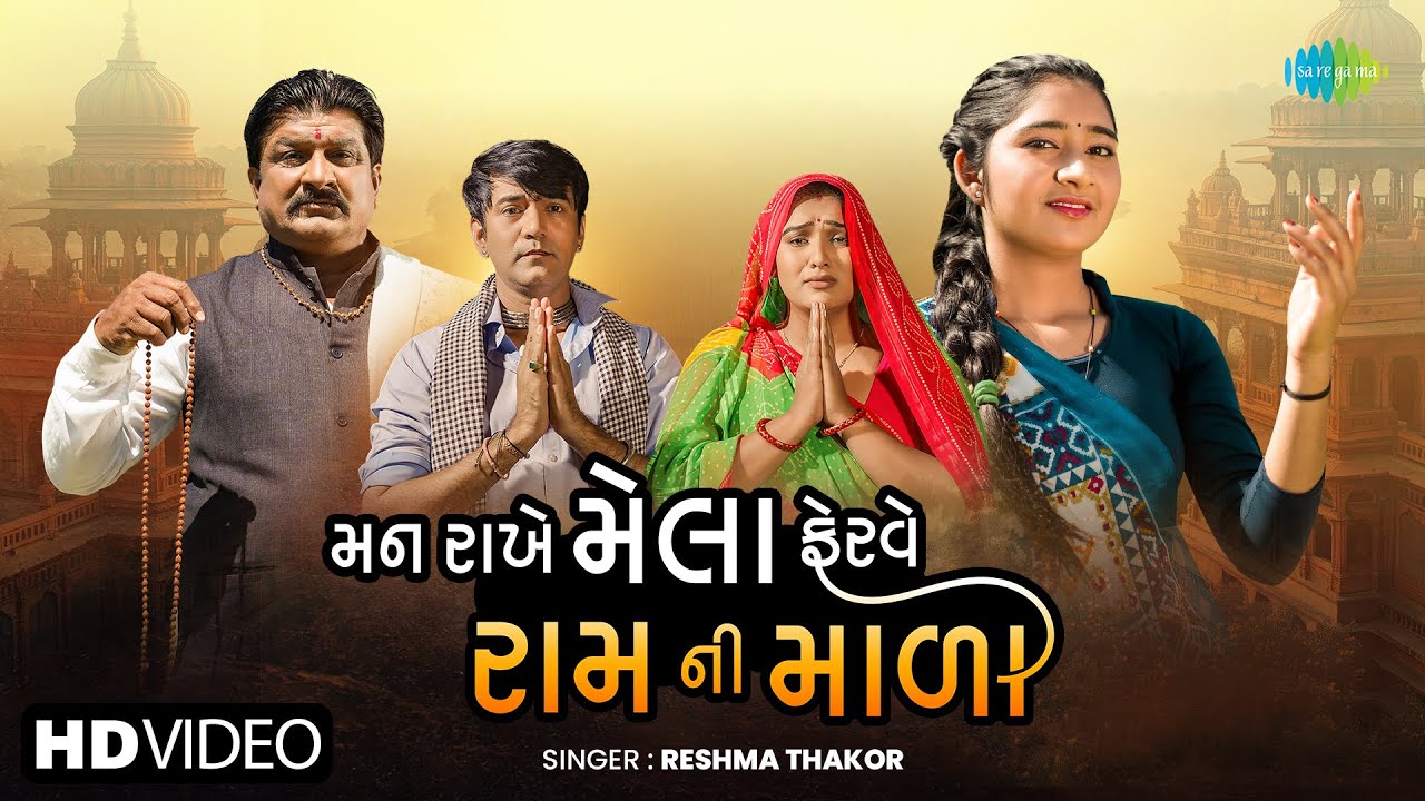 Man Rakhe Mela Ferave Ram Ni Mala - Song Cover Image