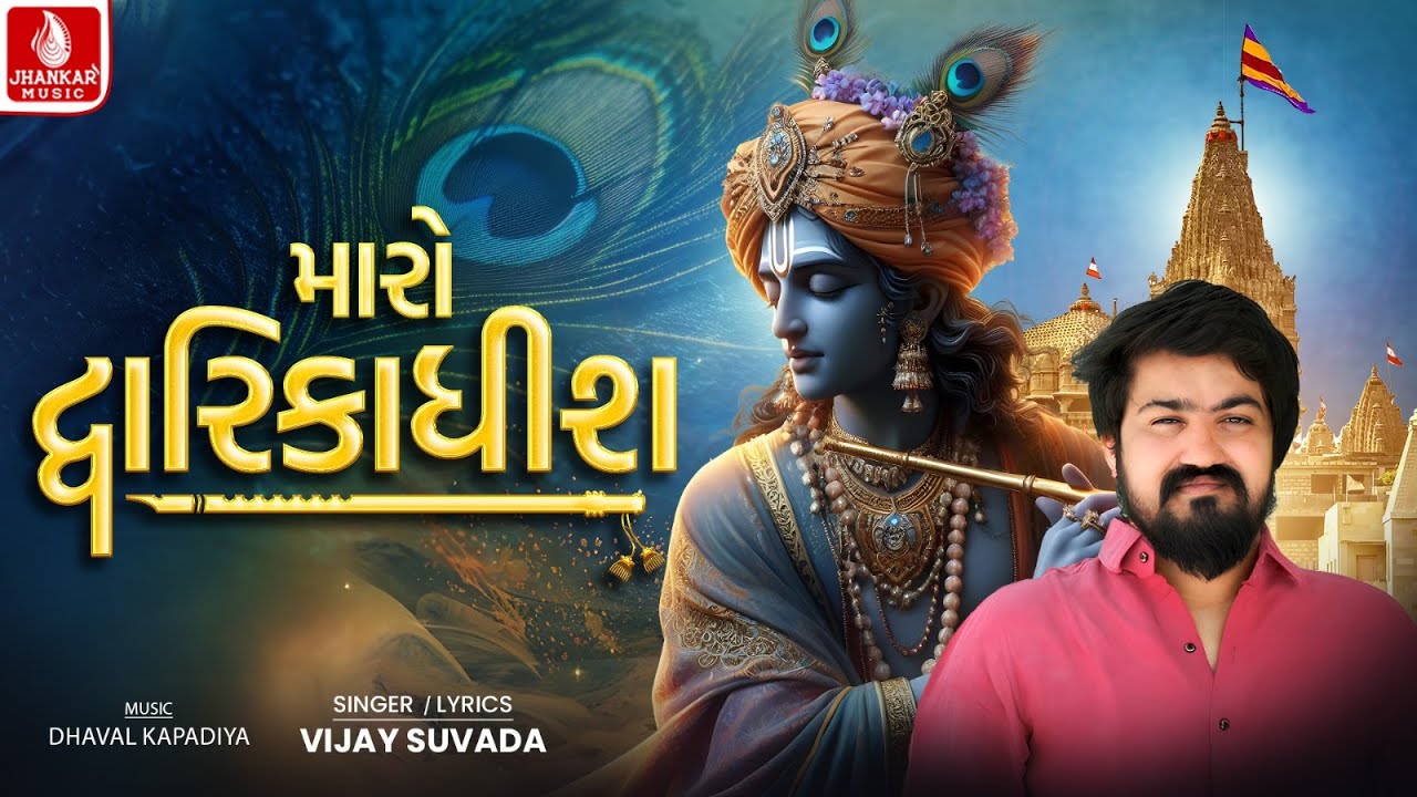 Maro Dwarkadhish - Song Cover Image