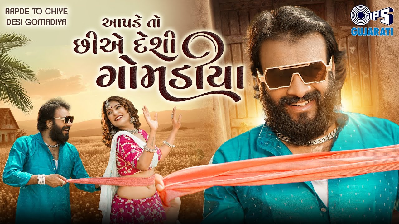 Aapde To Chiye Desi Gomadiya - Song Cover Image