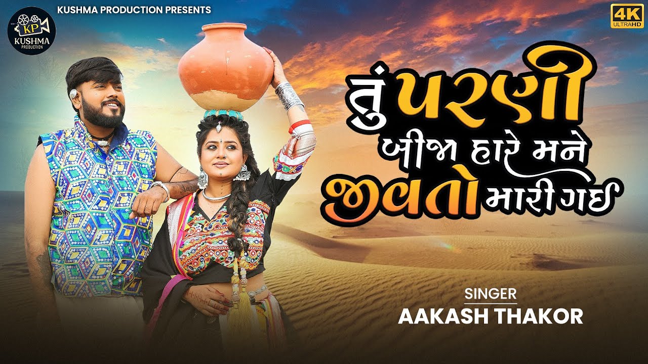 Tu Parni Bija Hare Mane Jivto Mari Gai - Song Cover Image