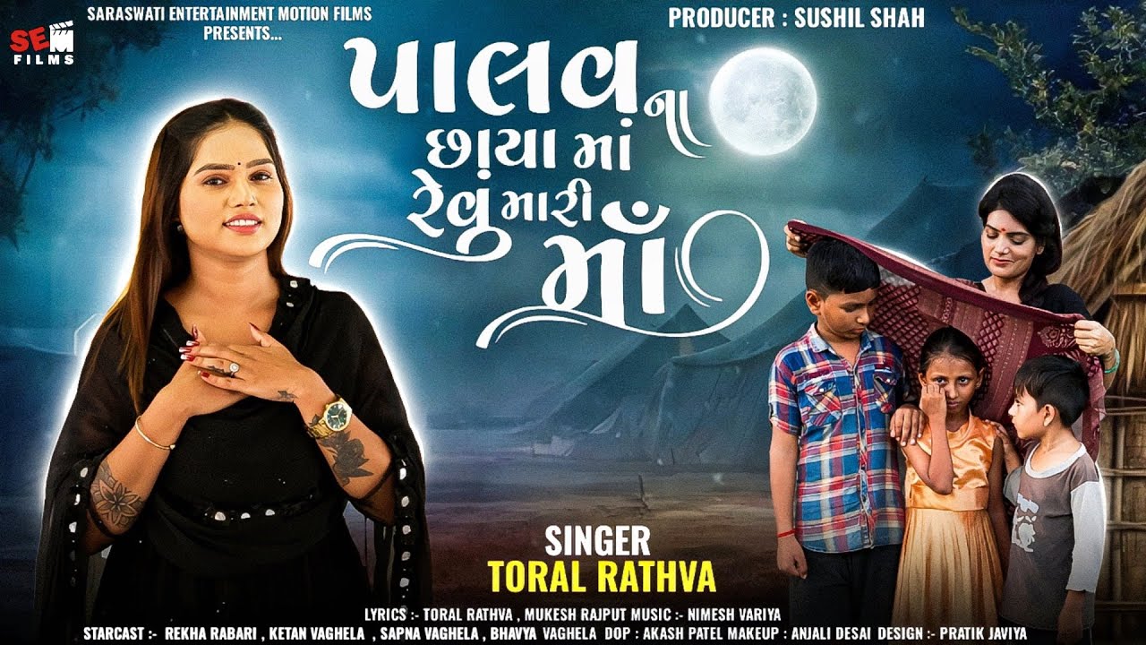 Palav Na Chhaya Ma Revu Mari Maa - Song Cover Image