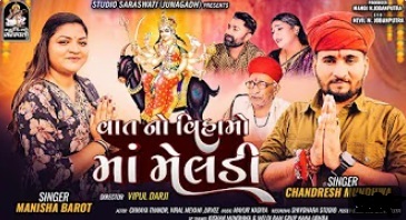 Vat No Vihamo Maa Meldi - Song Cover Image