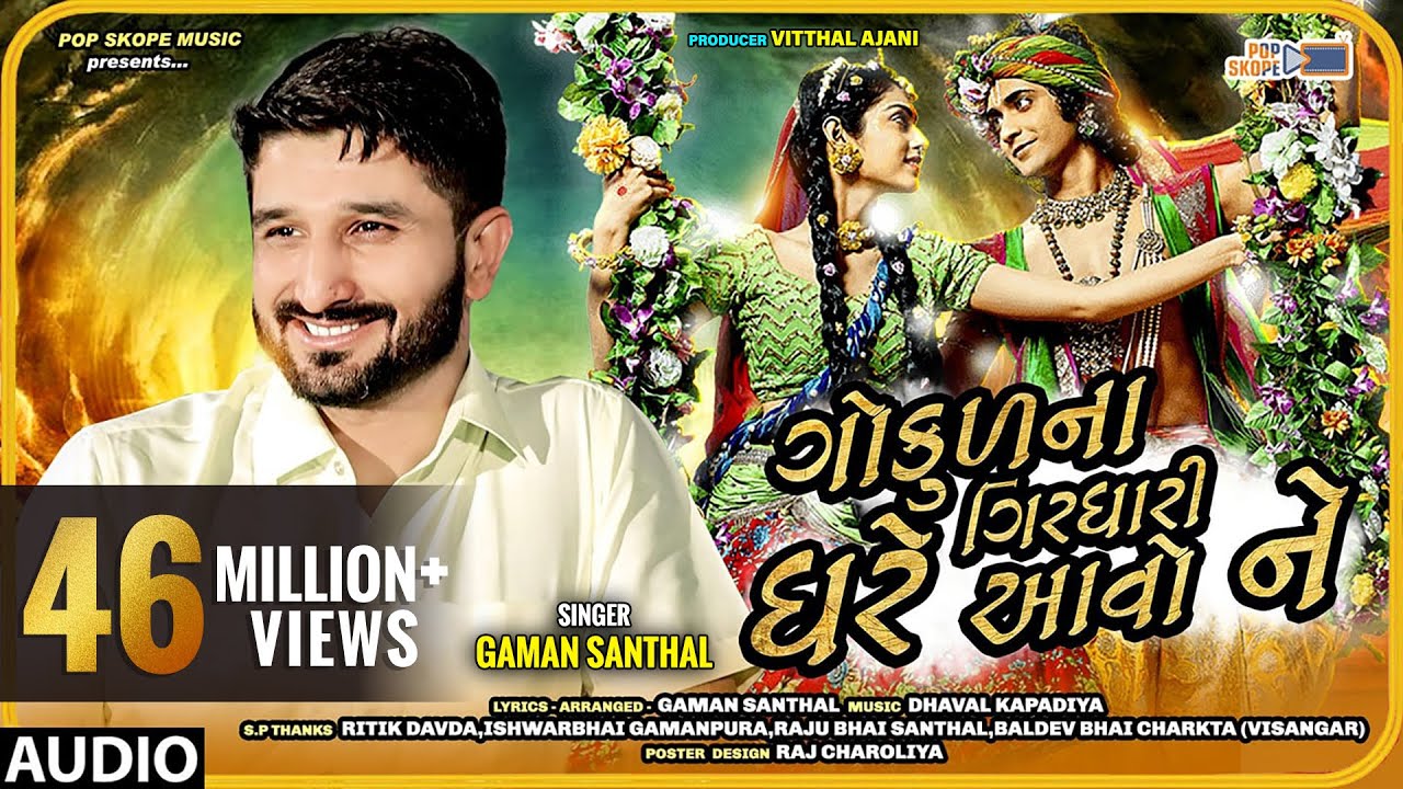 Gokul Na Girdhari Ghare Avo Ne - Song Cover Image