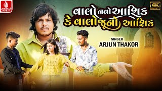 Valo Navo Aashik Ke Valo Juno Aashik - Song Cover Image