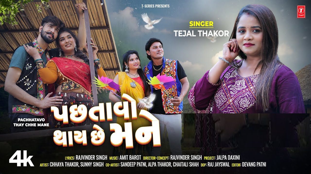 Pachhtavo Thay Chhe Mane - Song Cover Image