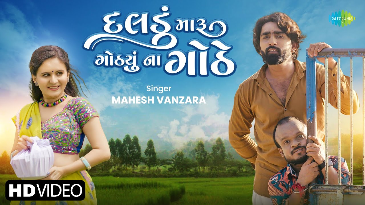 Daladu Maru Gothyu Na Gothe - Song Cover Image