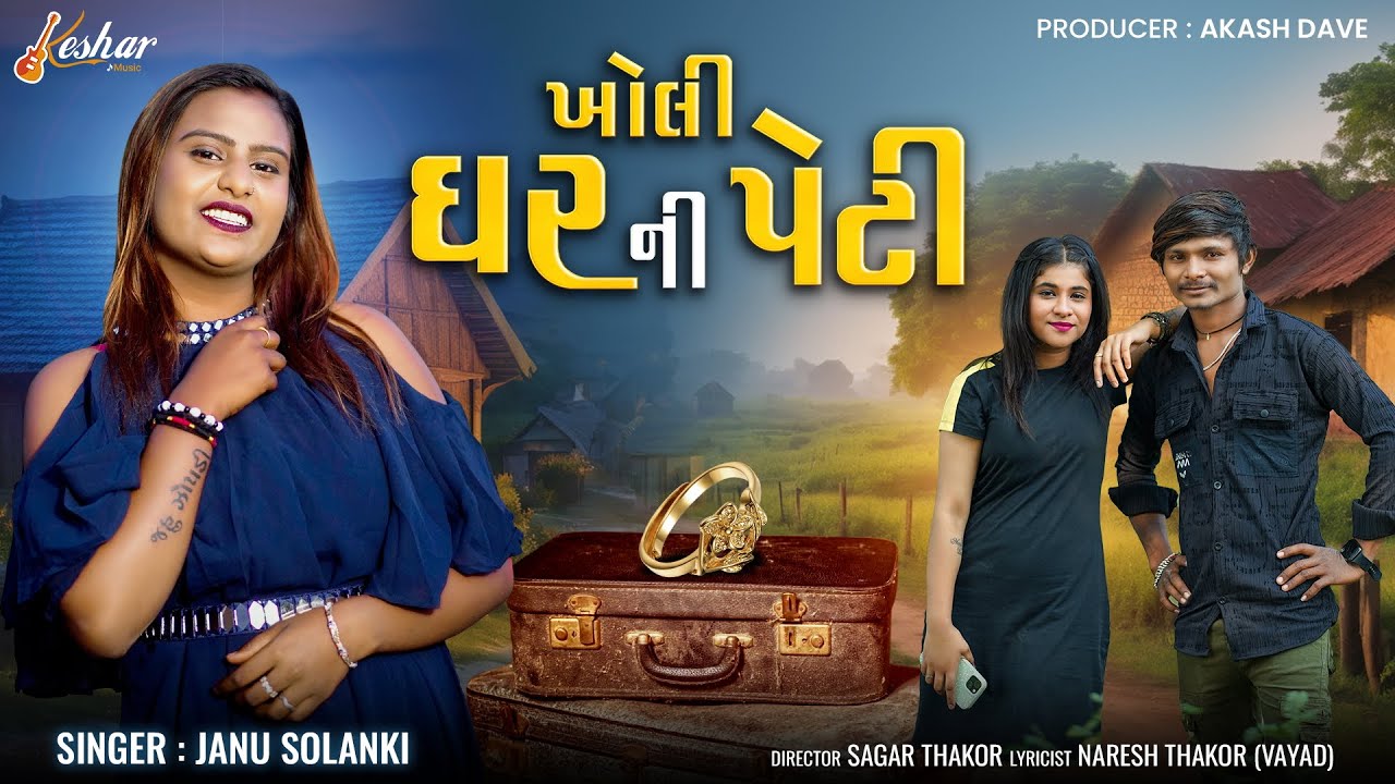 Kholi Ghar Ni Peti - Song Cover Image