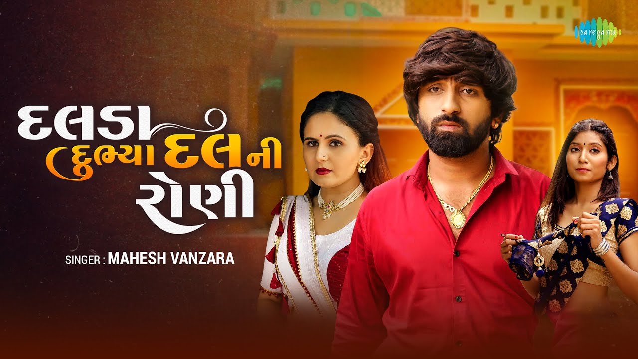 Dalada Dubhya Dal Ni Rani - Song Cover Image