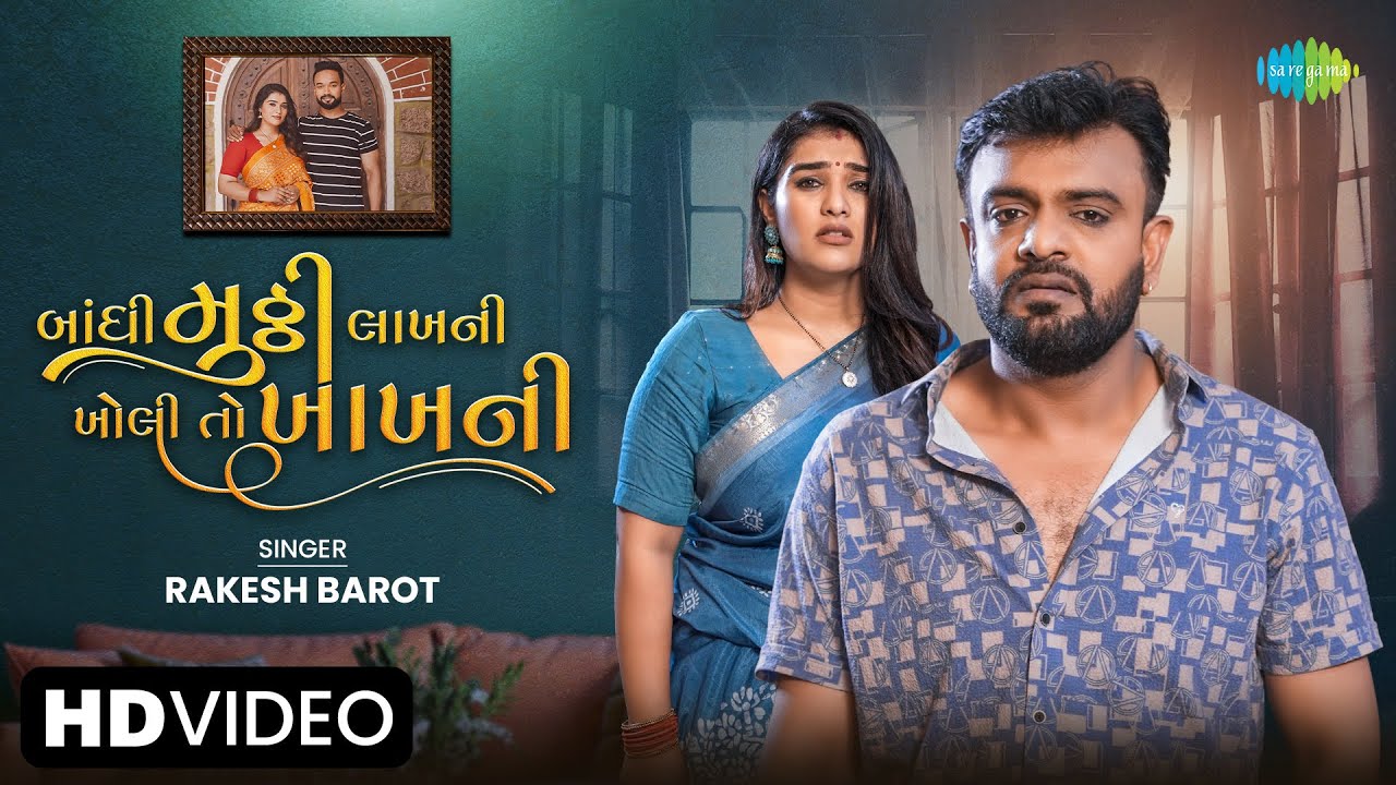 Bandhi Muthi Lakh Ni Kholi To Kakh Ni - Song Cover Image