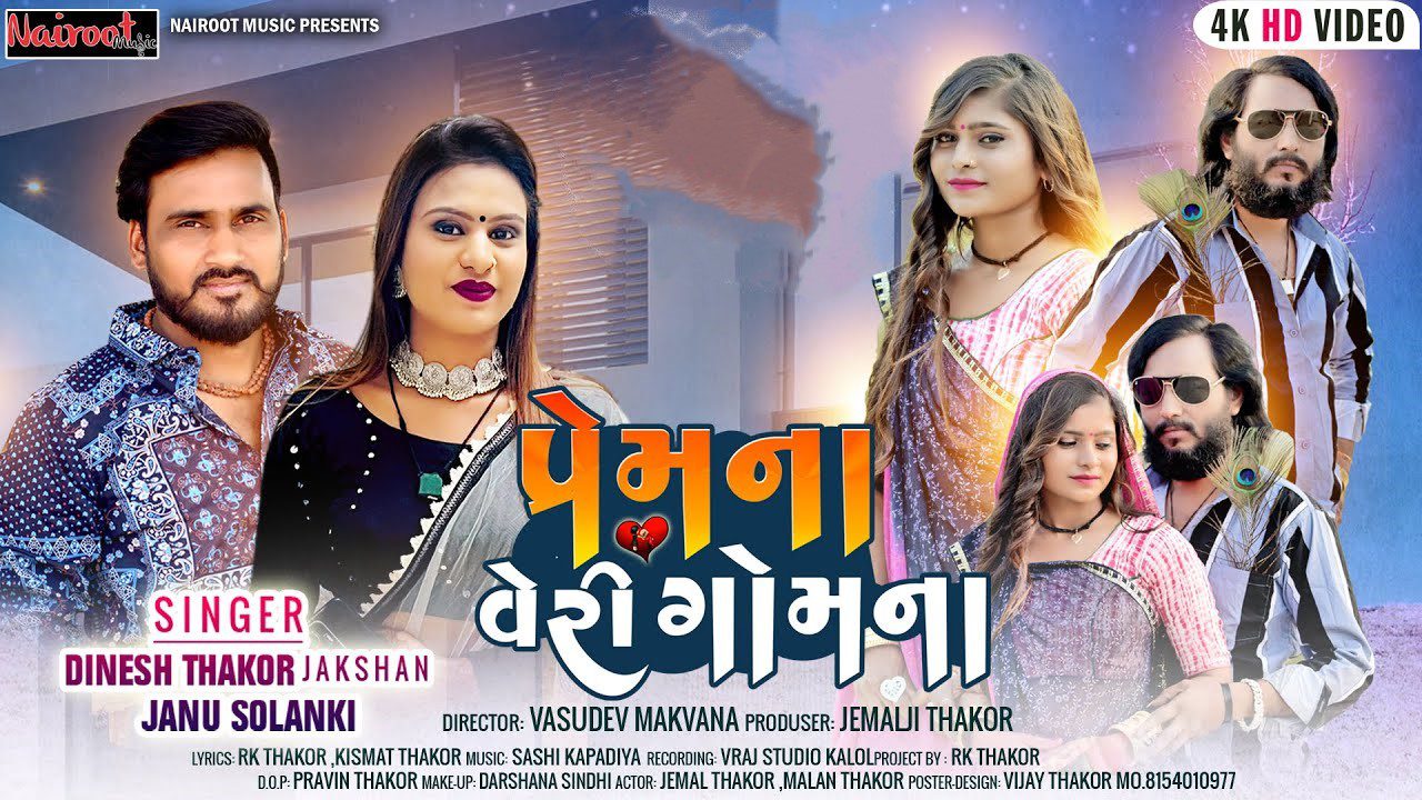 Prem Na Veri Gomna - Song Cover Image