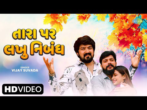 Tara Par Lakhu Nibandh - Song Cover Image