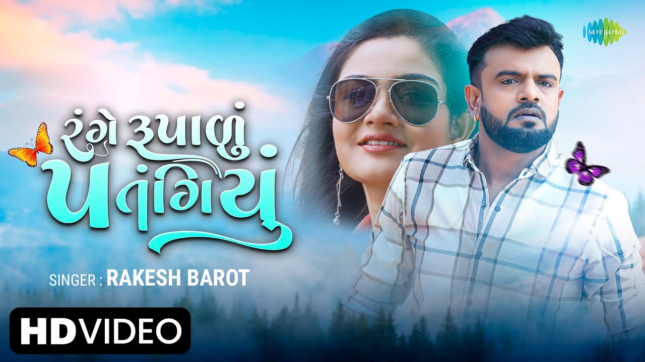 Range Rupalu Patangiyu - Song Cover Image