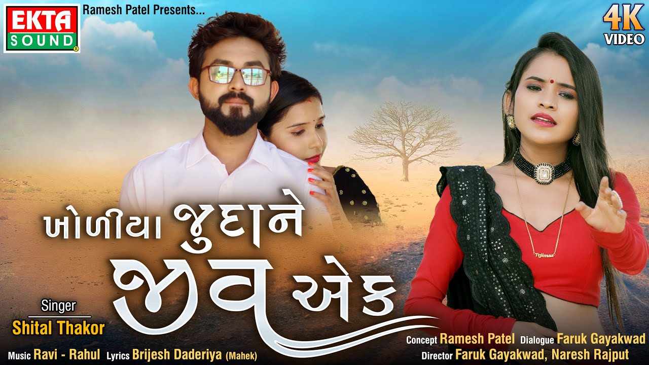 Khodiya Judane Jiv Ek - Song Cover Image