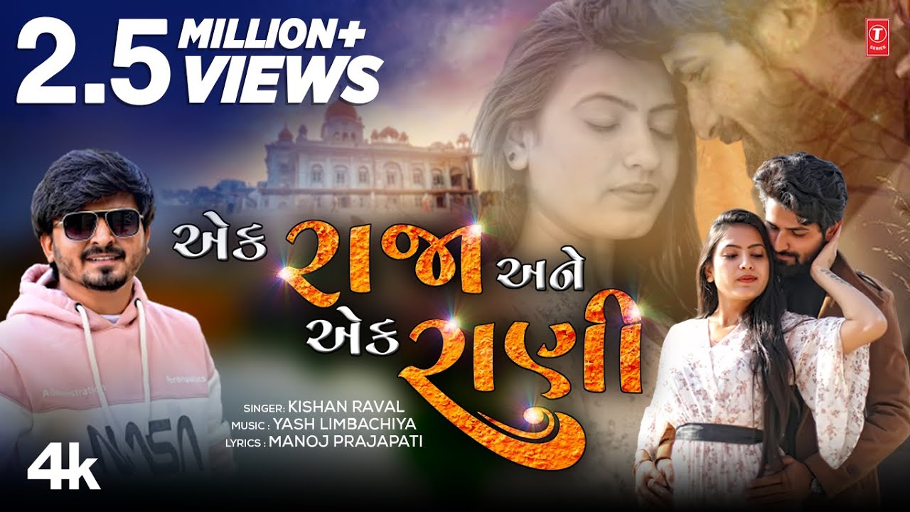 Ek Raja Ane Ek Rani - Song Cover Image