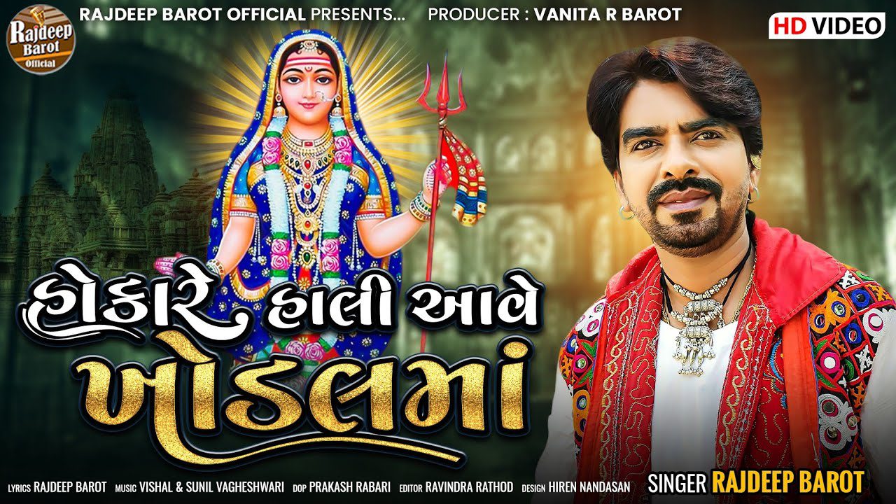Hokare Hali Aave Khodal Maa - Song Cover Image