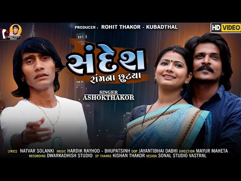 Sandesh Ram Na Chhutya - Song Cover Image