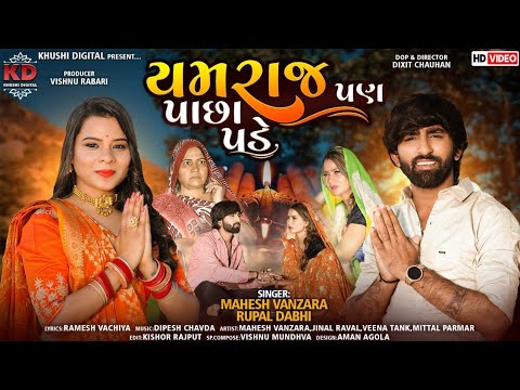 Yamraj Pan Pachha Pade - Song Cover Image