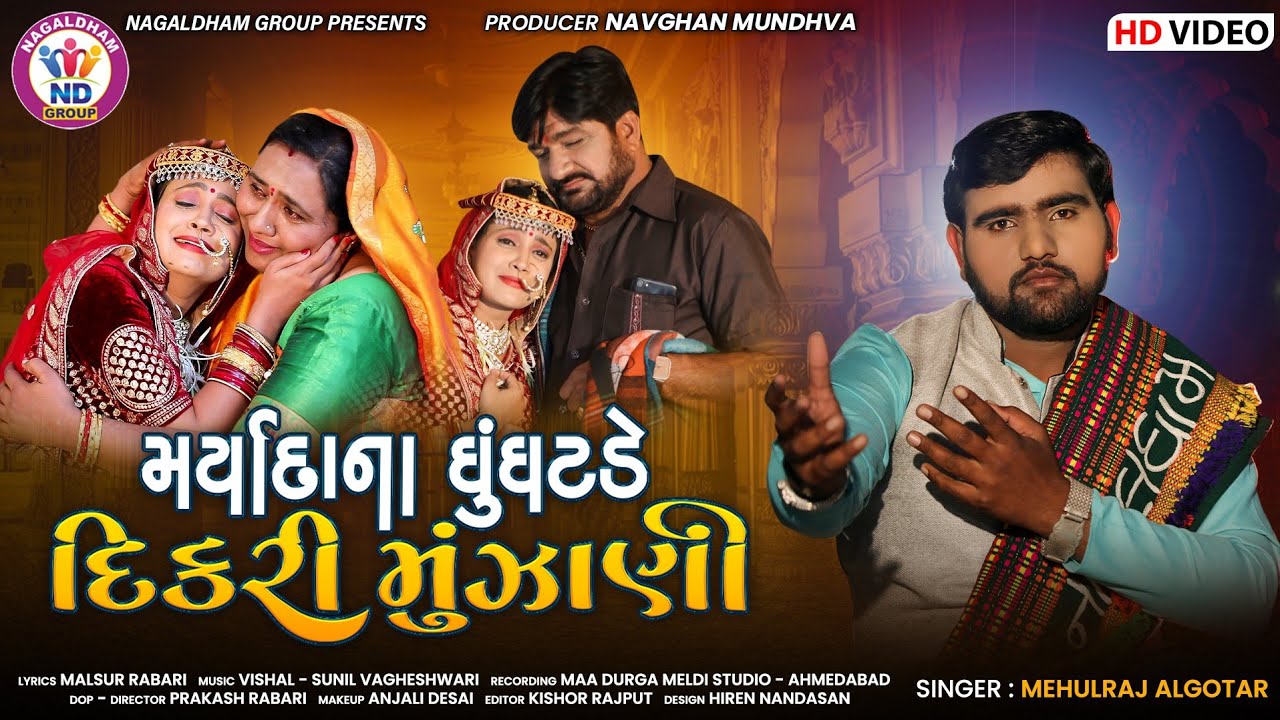 Maryada Na Ghunghatde Dikri Munjani - Song Cover Image