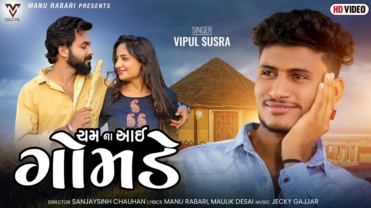 Cham Na Aai Gomde - Song Cover Image