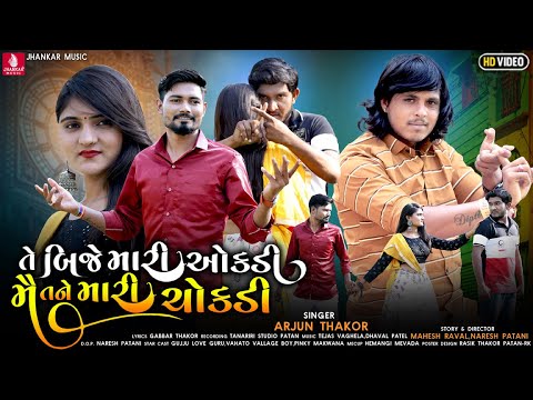 Te Bije Mari Okadi Me Tane Mari Chokadi - Song Cover Image
