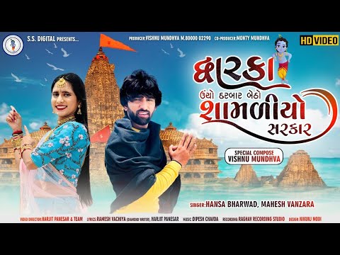 Dwarka Ucho Darbar Betho Shamaliyo Sarkar - Song Cover Image