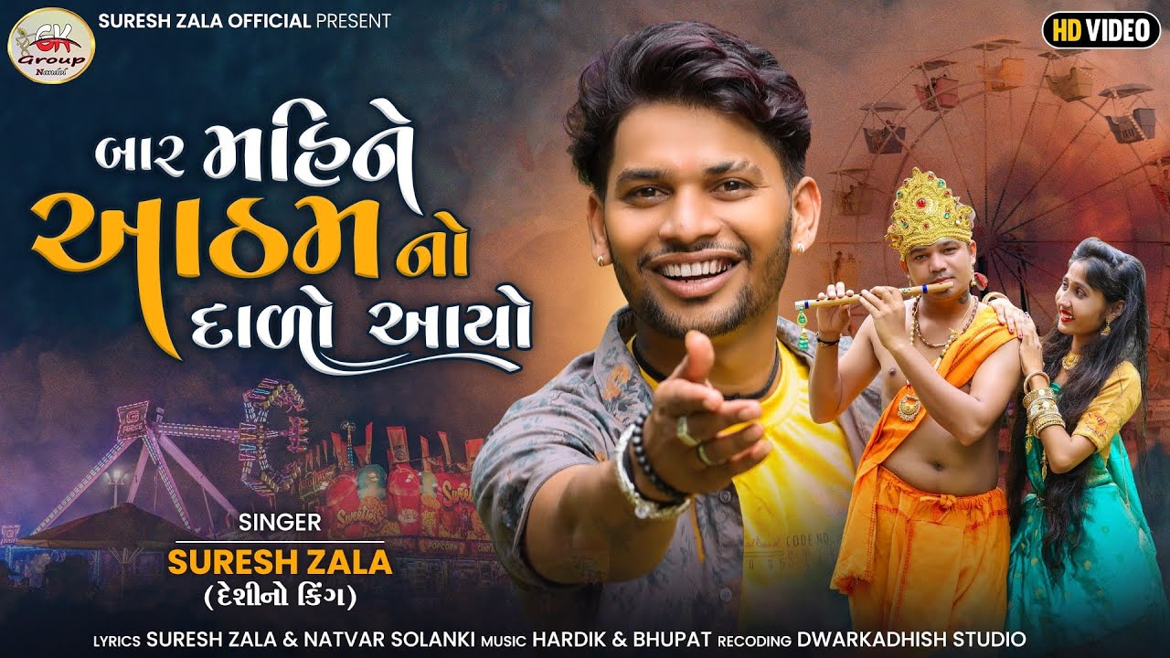 Bar Mahine Aatham No Dado Aayo - Song Cover Image