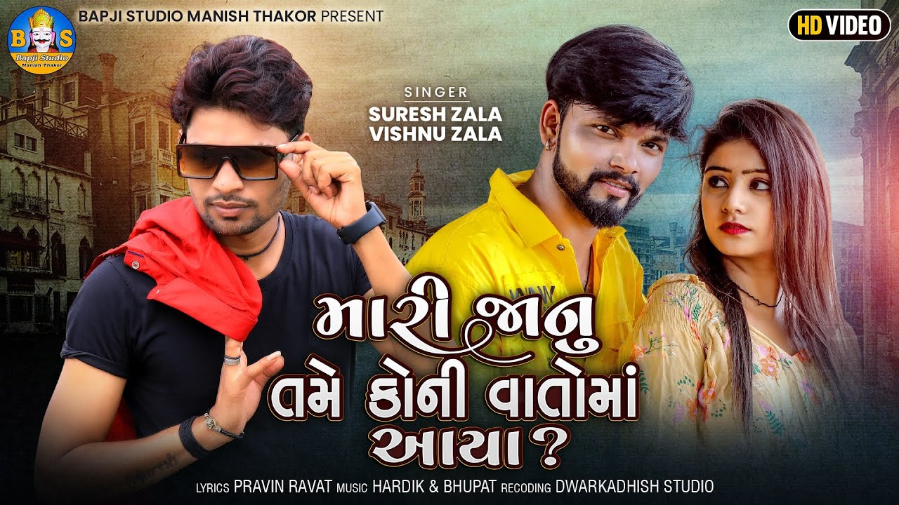 Mari Janu Tame Koni Vato Aaya - Song Cover Image