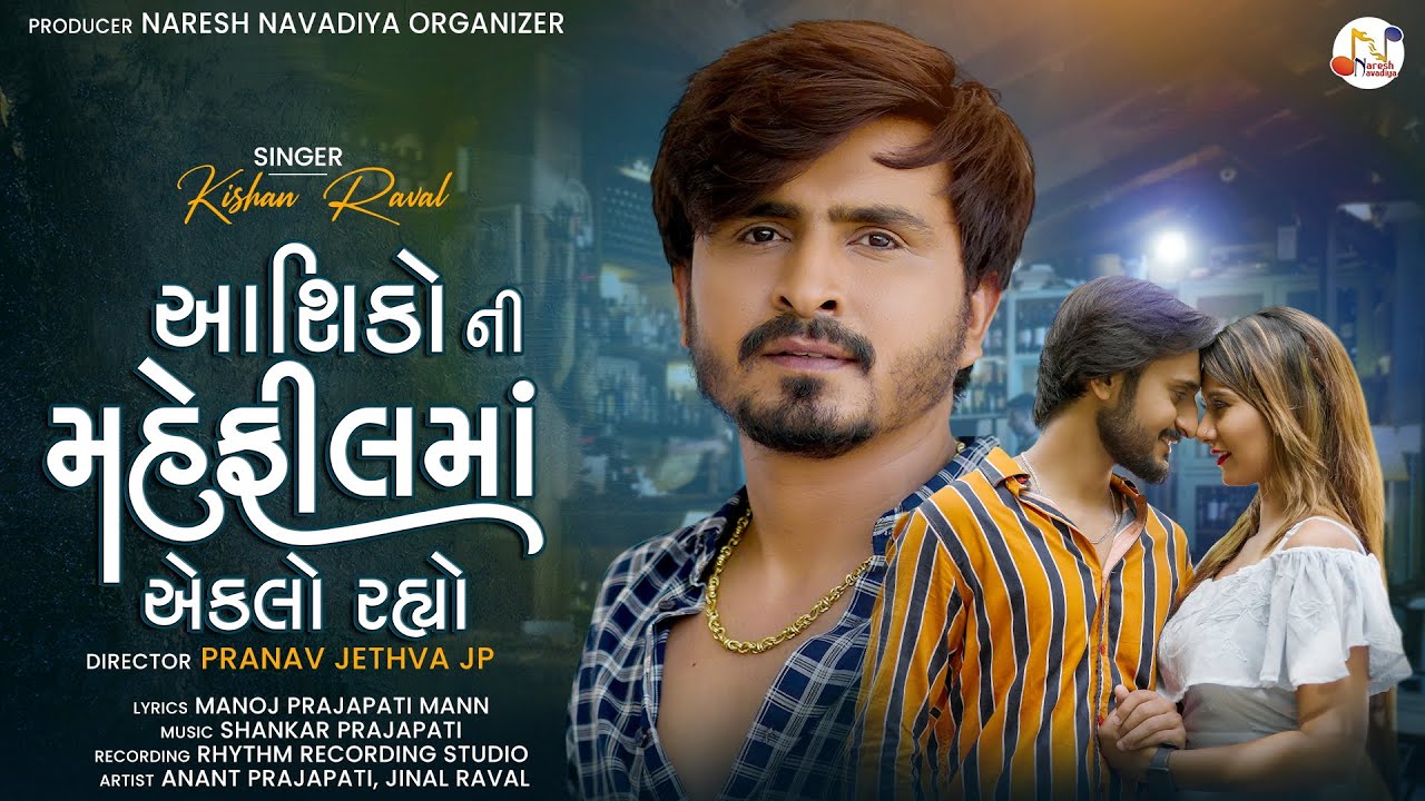 Aashiko Ni Mahefilma Aeklo Rahyo - Song Cover Image