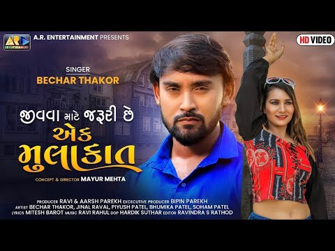 Jivva Mate Jaruri Che Ek Mulakat - Song Cover Image