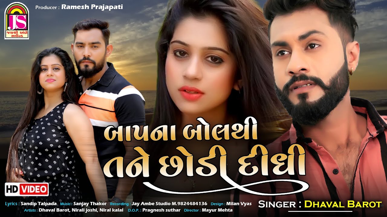 Bap Na Bol Thi Tane Chhodi Didhi - Song Cover Image