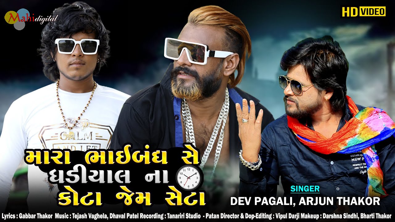 Mara Bhaibanthse Ghadiyal Ni Kota Jem Seta - Song Cover Image