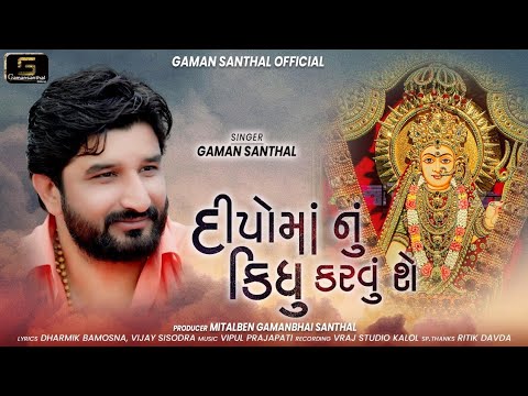Deepo Ma Nu Kidhu Karvu She - Song Cover Image