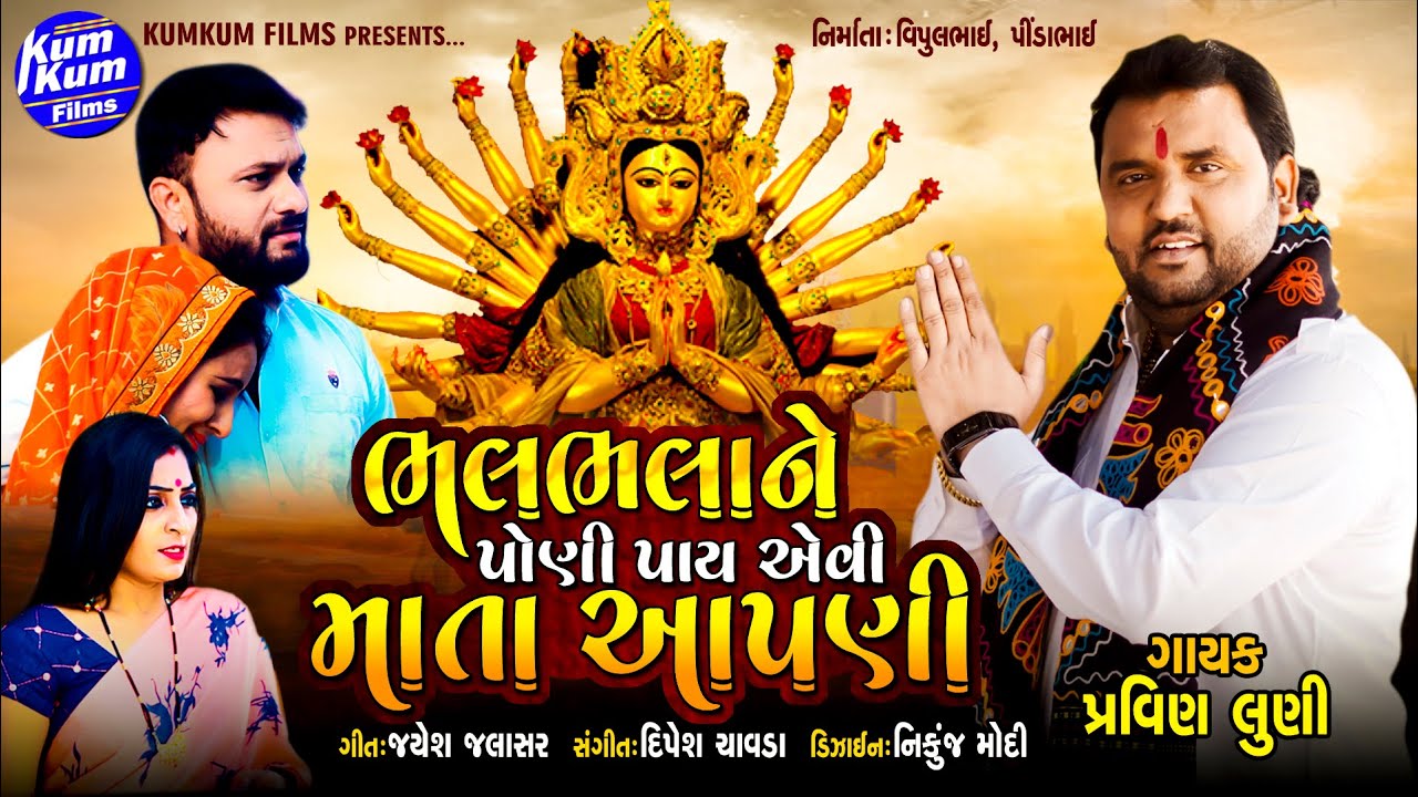 Bhalbhala Ne Poni Paay Evi Mata Aapani - Song Cover Image