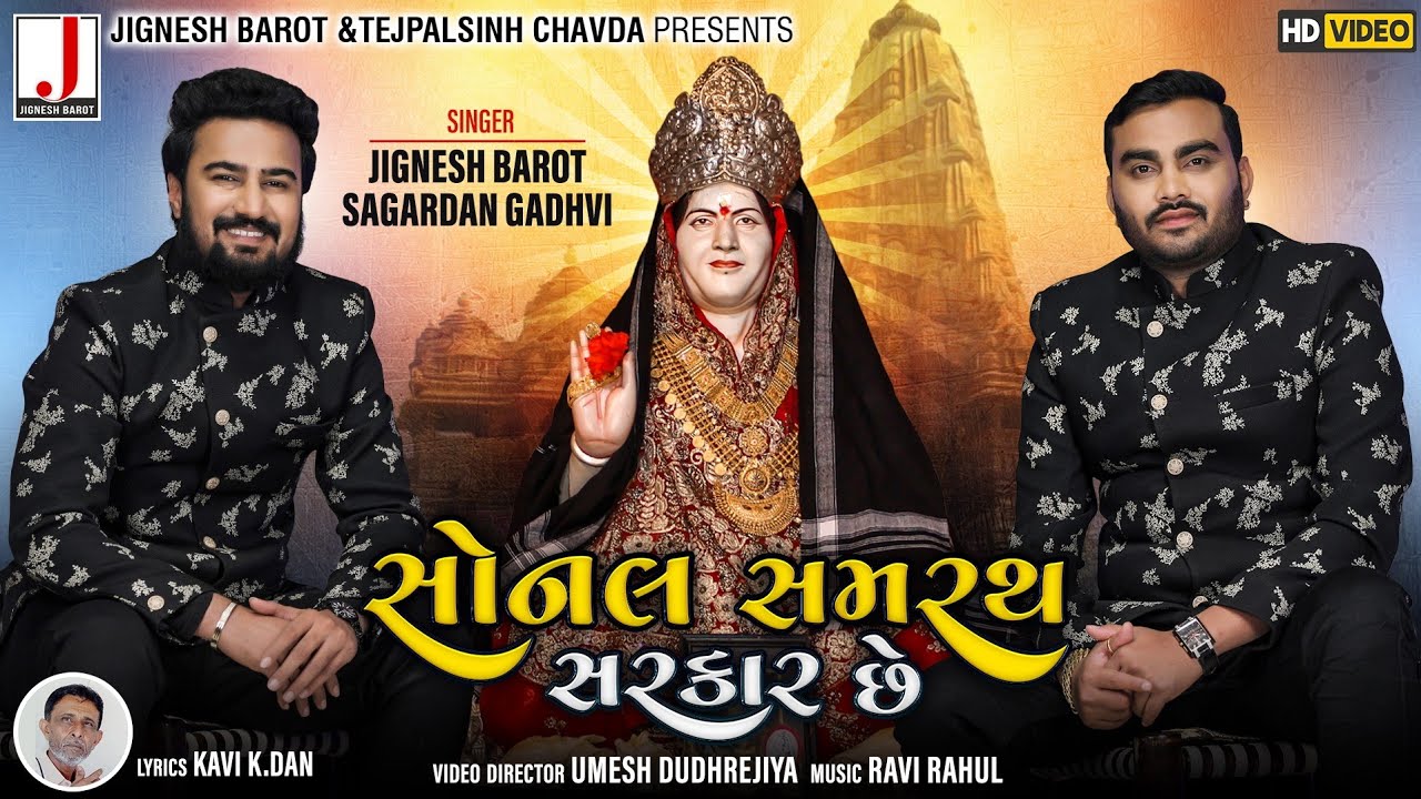 Sonal Samrath Sarkar Chhe - Song Cover Image