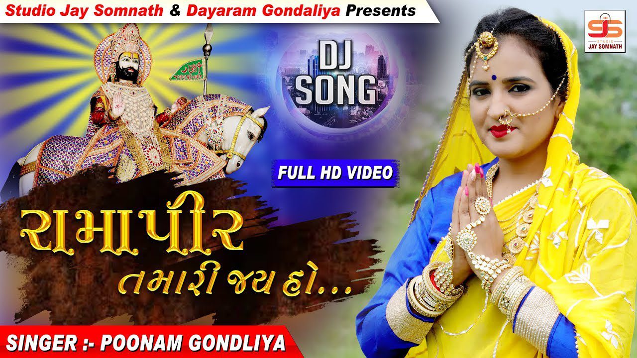 Ramapir Tamari Jay Ho - Song Cover Image