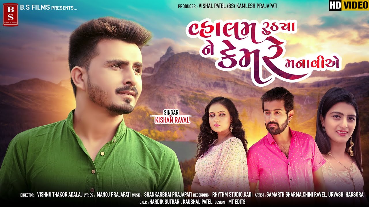 Vhalam Ruthya Ne Kem Re Manaviye - Song Cover Image