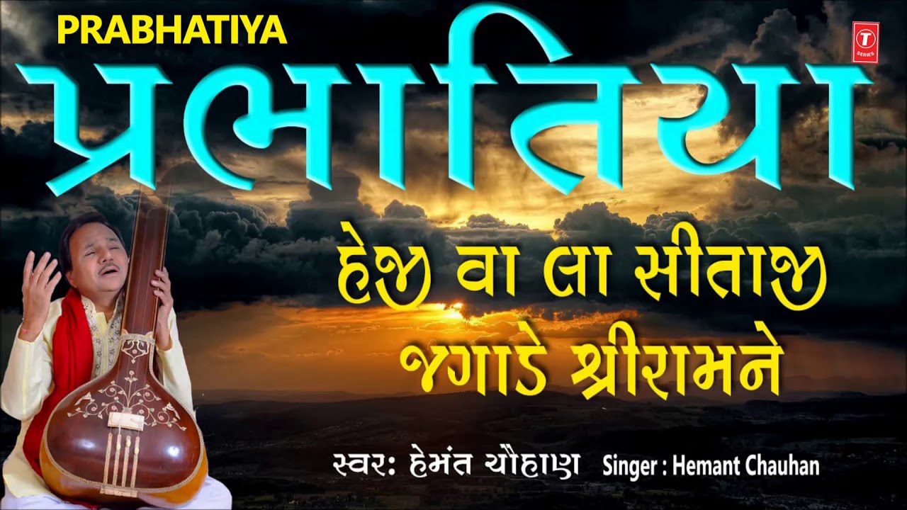 Heji Vala Sitaji Jagade Shree Ram Ne - Song Cover Image