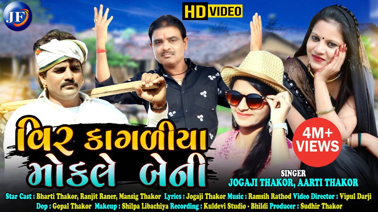 Veer Kagdiya Mokale Beni - Song Cover Image
