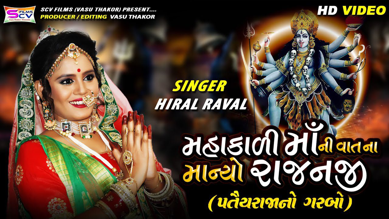 Mahakadi Ma Ni Vatna Manyo Rajanji - Song Cover Image