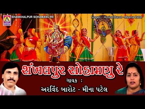 Shankhalpur Sohamnu Re - Song Cover Image