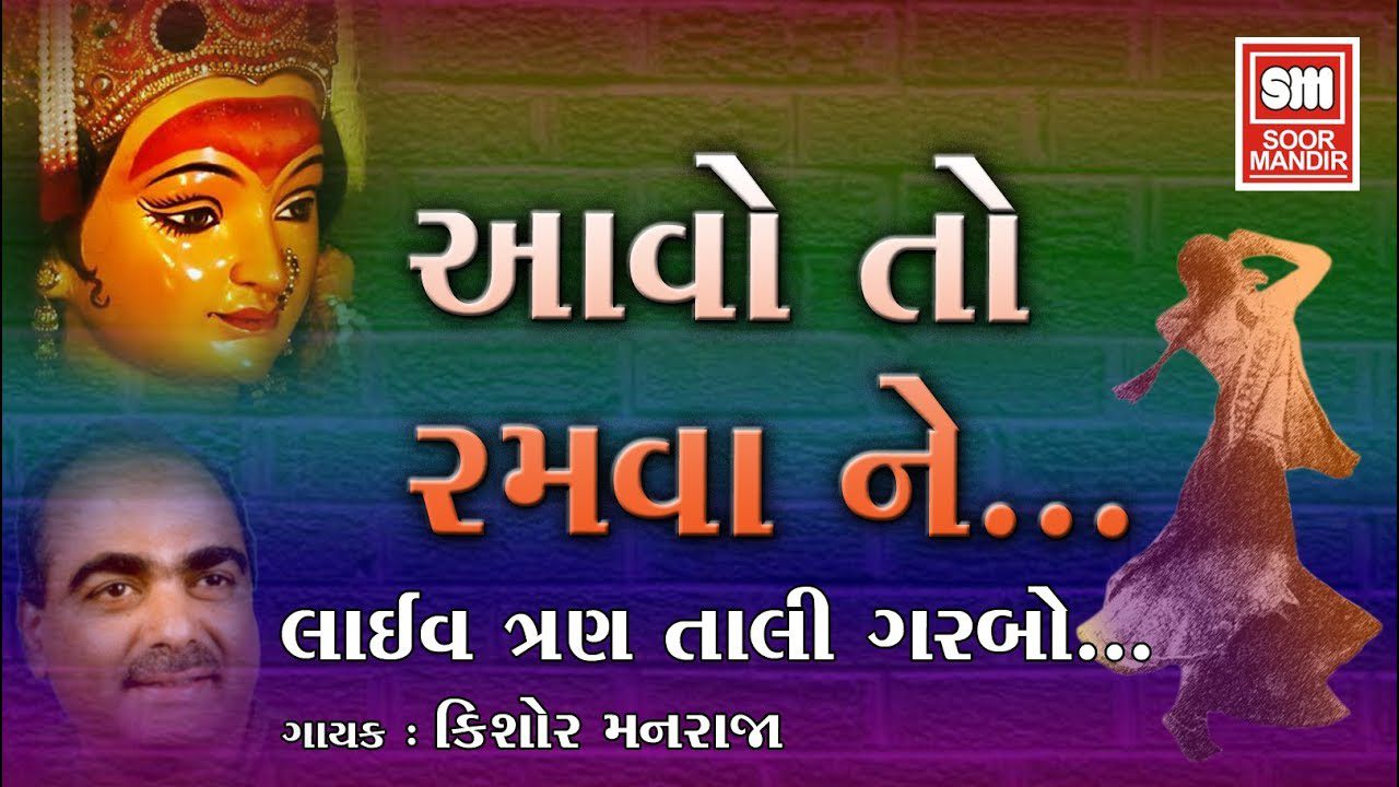 Aavo To Ramva Ne - Song Cover Image