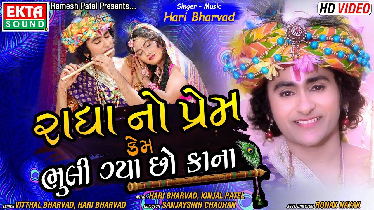 Radhano Prem Kem Bhuli Gya Chho Kana - Song Cover Image