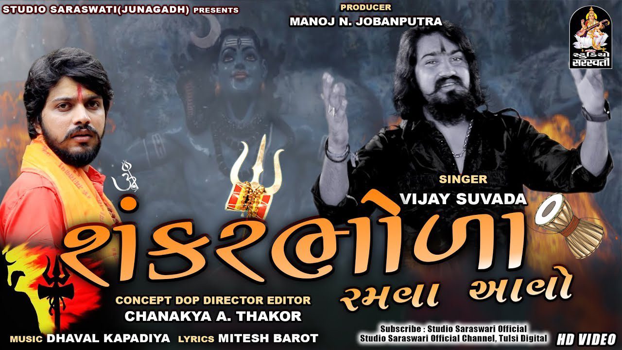 Shankar Bhoda Ramva Aavo - Song Cover Image