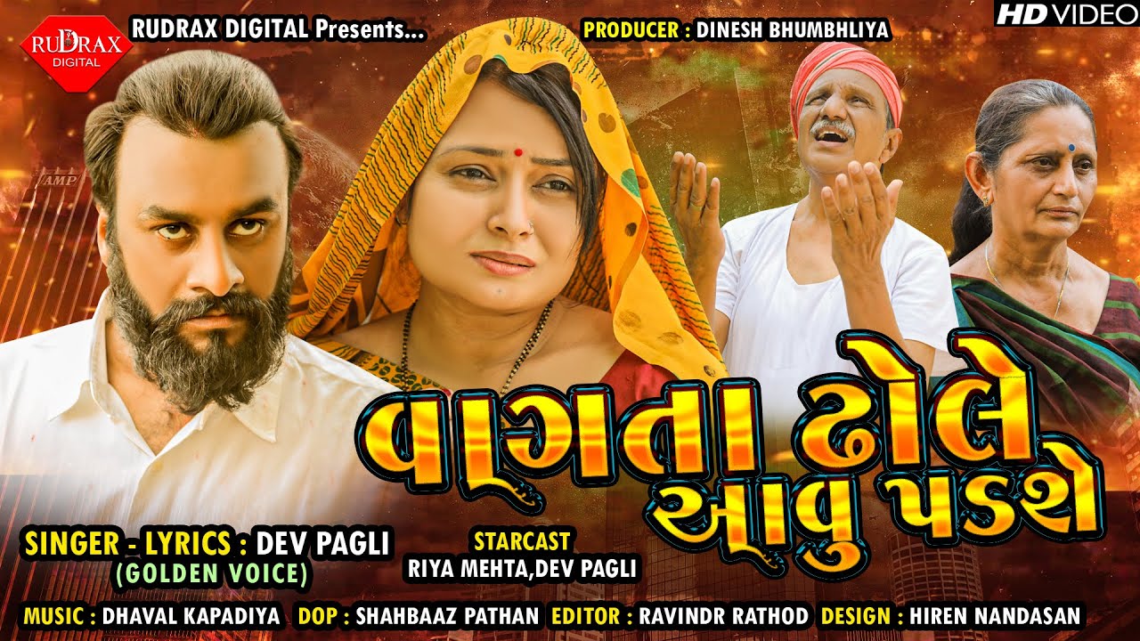Vagta Dhole Aavu Padse - Song Cover Image