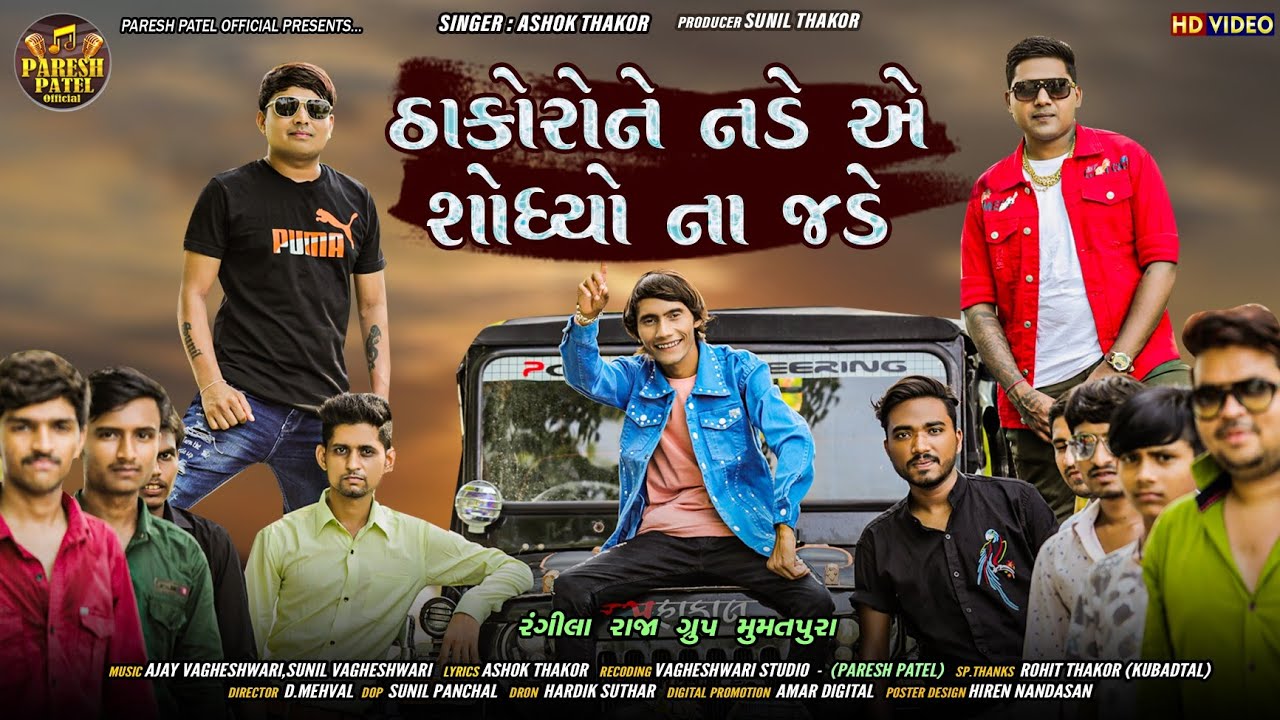 Thakor Ne Nade Ae Shodhyo Na Jade - Song Cover Image