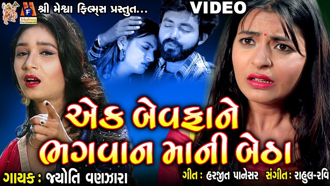 Ek Bewafa Ne Bhagwan Mani Betha - Song Cover Image