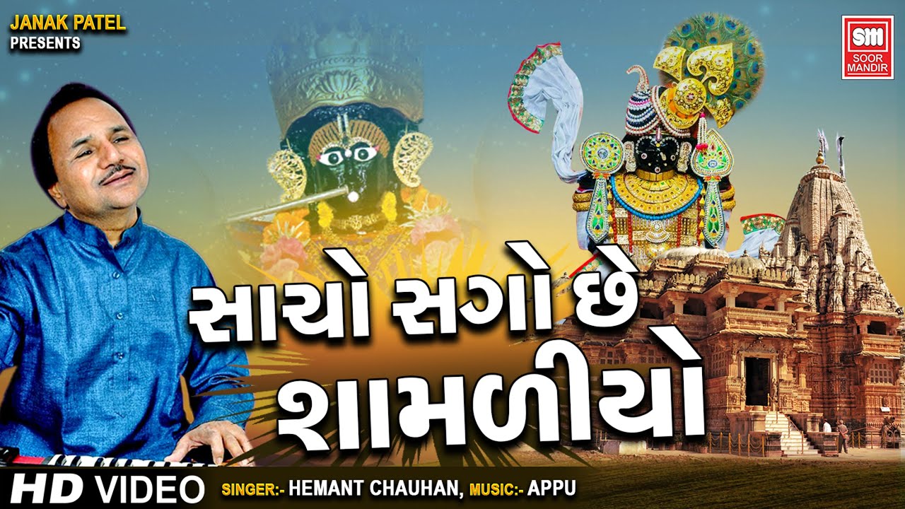 Maro Sacho Sago Chhe Shamadiyo - Song Cover Image