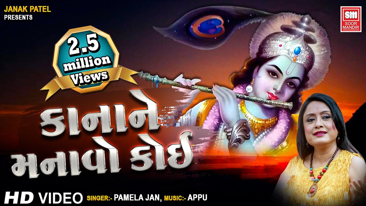 Kanha Ne Manavo Koi Mathura Ma Jao - Song Cover Image