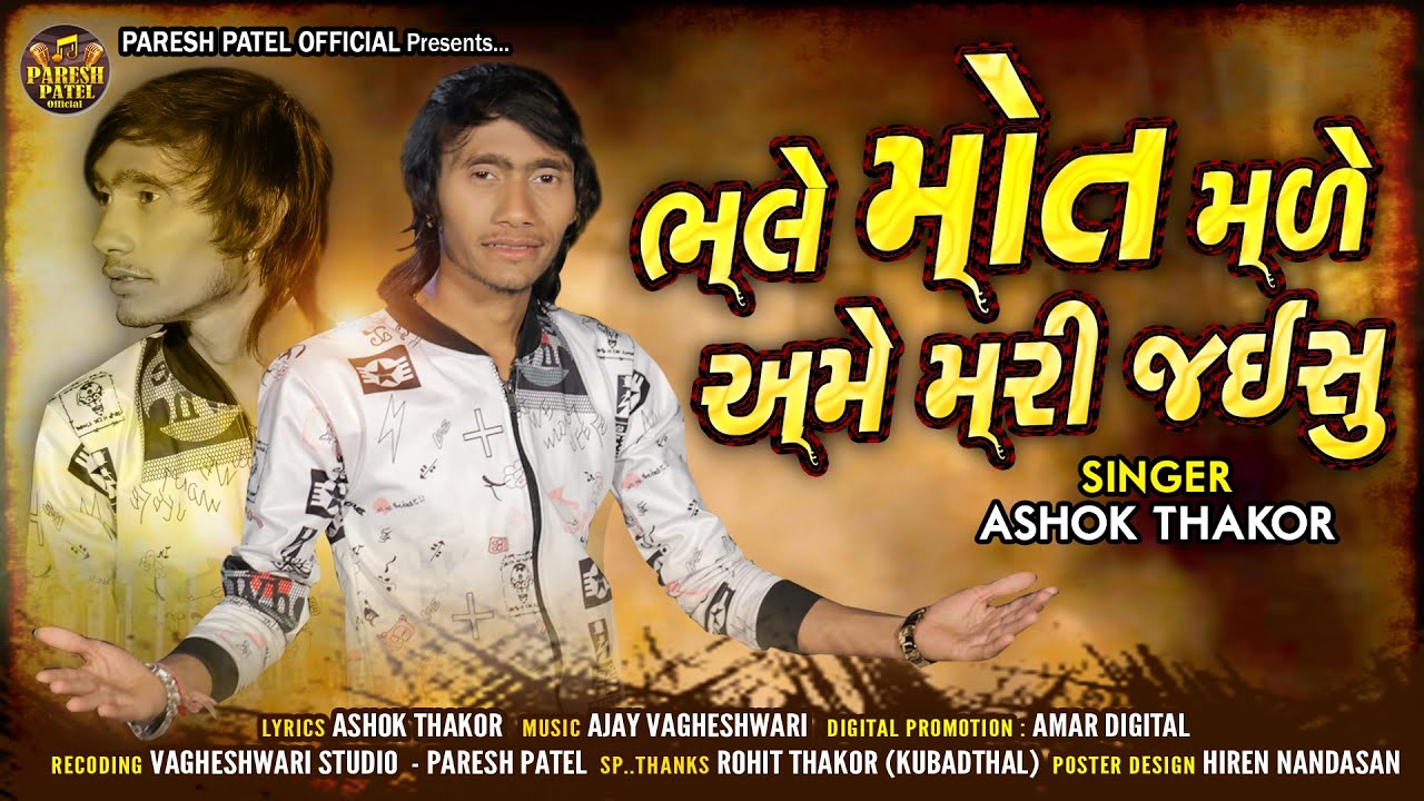 Bhale Mot Male Ame Mari Jaishu - Song Cover Image